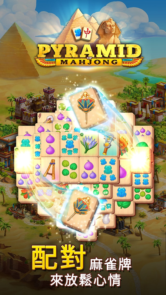 Pyramid of Mahjong：連連看謎題遊戲