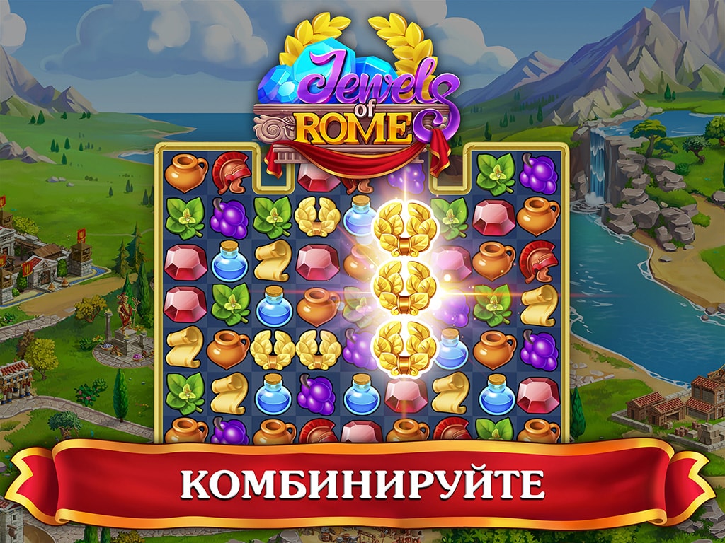 Jewels of Rome®: три в ряд