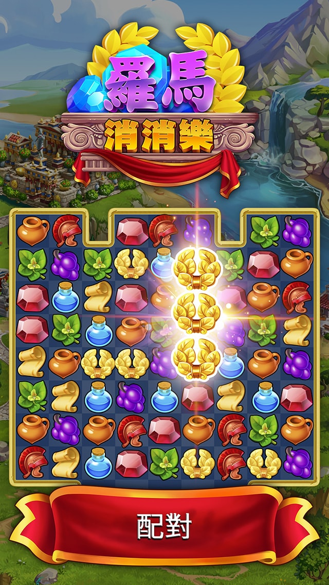 羅馬消消樂: 配對寶石，重建市鎮