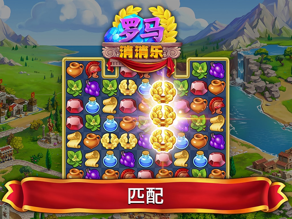 罗马消消乐: 匹配宝石，重建城市