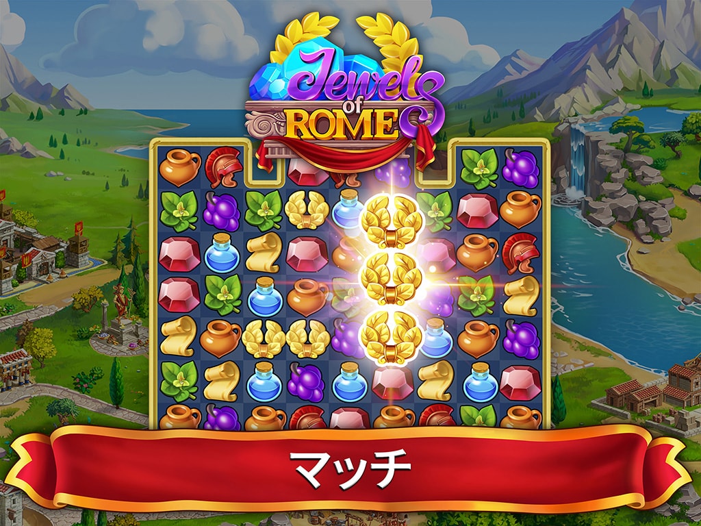 Jewels of Rome® (ローマのジュエル) 3マッチ