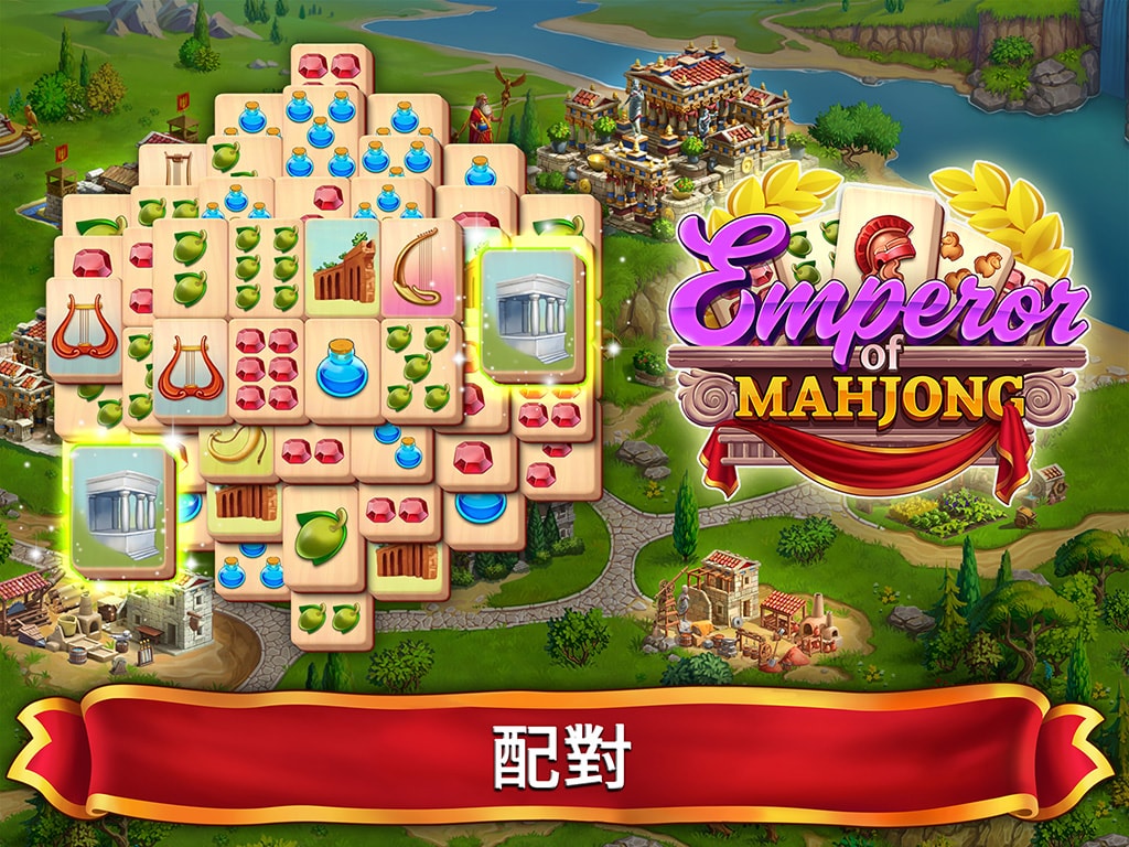 Emperor of Mahjong®: 配對麻雀牌，重建城市