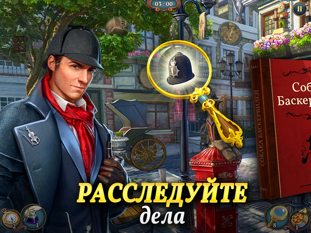 Шерлок・Игры на поиск предметов